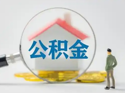 安宁住房公积金跨省怎么提取（跨省的公积金可以提取吗）